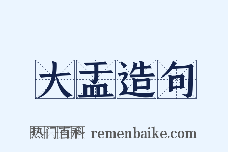 大盂造句是什么意思的图片